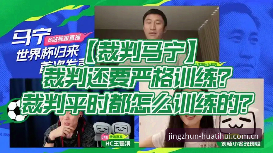 中国官方站zq 比分网攻略 揭秘马宁不看评论背后的裁判生存法则